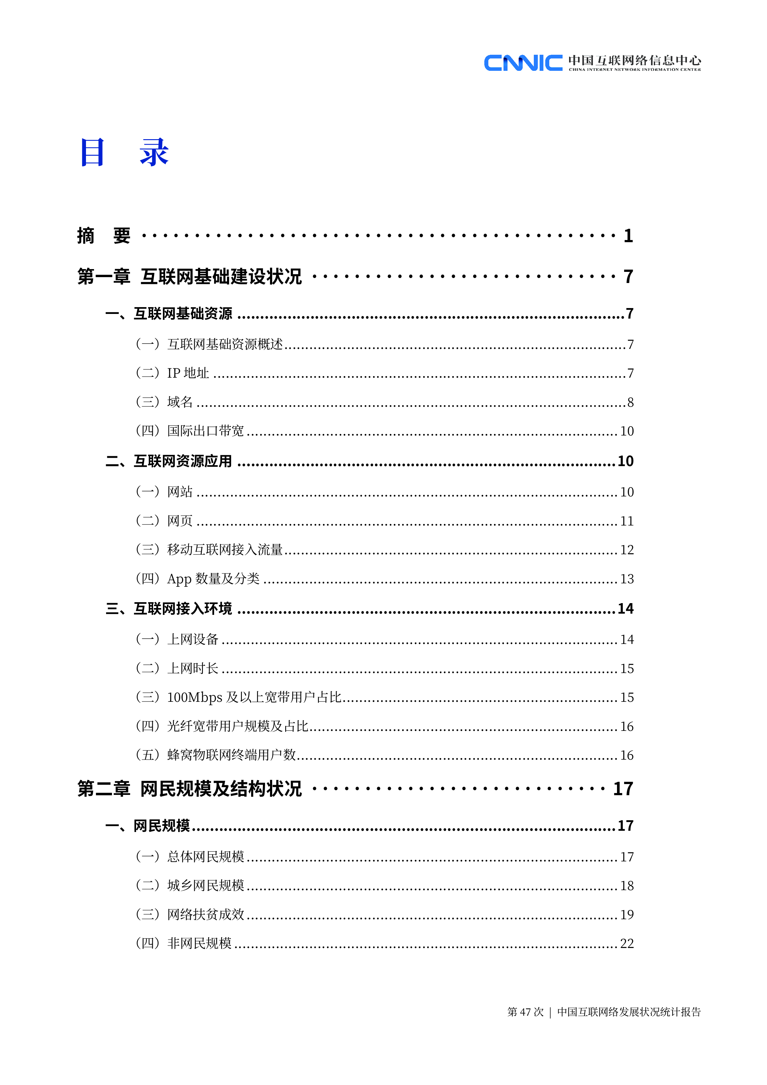 CNNIC:第47次《中国互联网络发展状况统计报告》